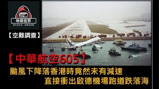 【空難調查】ESP.2 -【中華航空605】颱風下降落香港時竟然未有減速｜直接衝出啟德機場跑道跌落海（粵語)