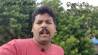 ஜெய்பீம் கொன்னுட்டீங்கய்யா / ஜெய்பீம் விமர்சனம் / JAIBHIM REVIEW