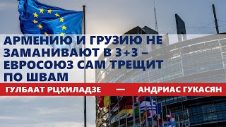 Армению и Грузию не заманивают в 3+3 – Евросоюз сам трещит по швам