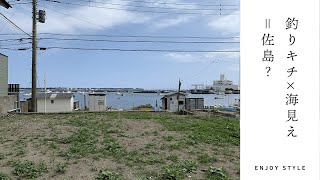 【ENJOY STYLE】釣りキチ×海見え＝佐島？｜湘南の暮らし｜