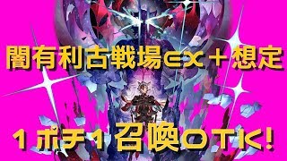 【闇有利古戦場想定】ＥＸ＋ワンキルダメ集 最短1ポチ1召喚ワンターンキルダメージ 【グラブル】