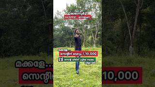 സെന്റിന് വെറും 1,10,000 രൂപ വീടിന് പറ്റിയ സ്ഥലം വില്പനക്ക്