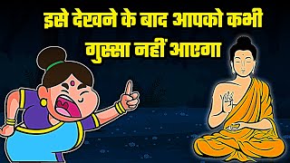 गुस्से की इस दवा को लेने के बाद आपको कभी गुस्सा नहीं आएगा | Buddha story on anger | Gautam buddha