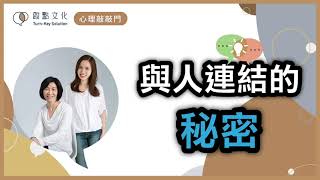 【心理敲敲門#33】防疫隔離了彼此，要怎麼才能再度與人連結？～哈克對談特輯