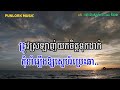 ទោះជាស្នេហ៍ private ក៏បាន ភ្លេងសុទ្ធ បទប្រុស ណារិន tous chea sneh private karaoke punlorkmusic