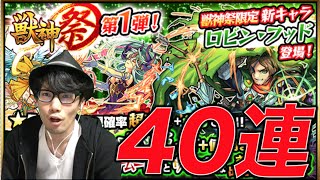 【モンスト ガチャ】獣神祭★４０連　ロビンフッド！