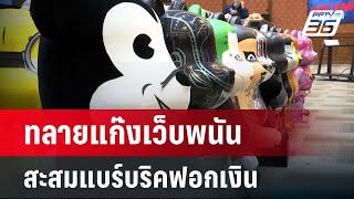 ทลายแก๊งเว็บพนันสะสมแบร์บริค-ส่งคนอุ้มซ้อมบัญชีม้า | เข้มข่าวใหญ่ | 27 มี.ค. 67