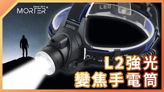 【 MorTer 】感應變焦 頭戴式 爆亮L2工作燈 頭燈