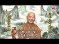 悟本法師 六祖壇經二講 第086集 台語