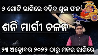 ଶନି ମାର୍ଗୀ ମକର ରାଶିରେ ୬ ଗୋଟି ରାଶିରେ ଶୁଭ l Shani Chalan l 23 October 2022 l Jyotirbid Gouranga Nayak