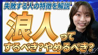 【浪人するかべきか迷っている】成功する人、失敗してしまう人の特徴を紹介！