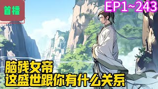 【首播】《脑残女帝，这盛世跟你有什么关系》EP 1~243 十年前，韩子安穿越乱世。守土开疆、内修政理。十年间，不但帮助叶璃登临帝位，更是让齐国重现巅峰期的辉煌。#爽文 #小說#有声书