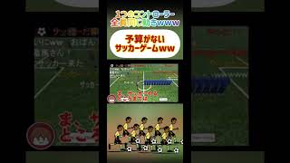 選手全員同じ動きしかできないサッカーゲームがこちらwww【幕末志士】