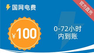 专注一个领域，利用信息差，普通人也能月入过万；【全国电费】保时捷全国国网电费充值--100元【0-72小时内到账】