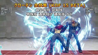 [KOF15 BETA] クローネン  全技まとめ(技名付き) 60fps