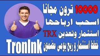 10000 ترونTRX مجانا اسحب ارباحها  - استثمار وتعدين TRON