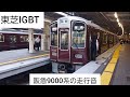 【阪急電車】 東芝igbt 阪急9000系9004fの走行音 芦屋川→西宮北口