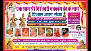 LiVE-एक शाम श्री निरंकारी नकलंग देव के नाम विशाल भजन संध्या श्री निरंकारी नकलंग देव महातीर्थ जोधावास