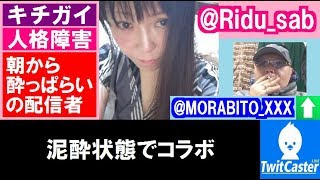 TwitCasting ツイキャス　りどぅ　泥酔状態でコラボ