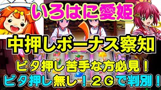 【いろはに愛姫　中押しボーナス察知のやり方】目押し苦手でも機械割アップ！？ビタ押し無し2G判別！