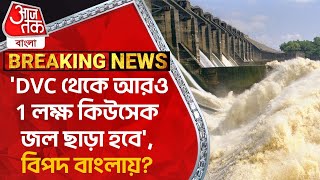 Breaking: 'DVC থেকে আরও 1 লক্ষ কিউসেক জল ছাড়া হবে', বিপদ বাংলায়? DVC|  Water Logged |Aaj Tak Bangla