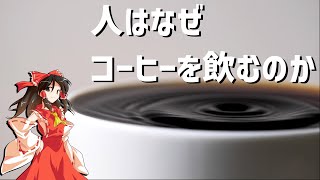 人はなぜコーヒーを飲むのか【ゆっくり解説】【心理学】