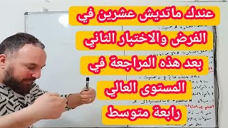 أقوى مراجعة للفرض والاختبار الثاني في مادة الرياضيات رابعة متوسط في المستوى العالي