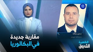 نقاش الظهيرة | وزارة التربية تعتزم اعتماد مقاربة جديدة في بناء امتحانات البكالوريا