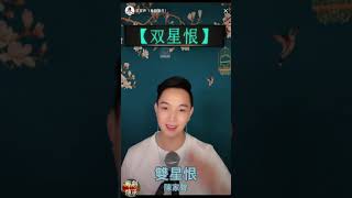 粵曲《雙星恨》陳家聲