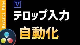 テロップ自動入力 Vrew【ダビンチリゾルブ/DaVinci Resolve】【無料動画編集】