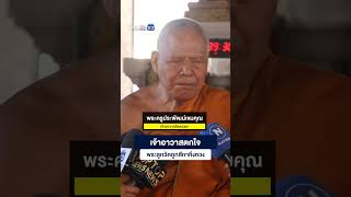 เจ้าอาวาสตกใจ พระลูกวัดถูกสีกาหึงหวง