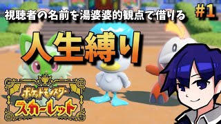 【ポケモンSV】湯婆婆的観点で勝手に名を奪う旅