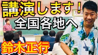 バレンタインプレゼント 鈴木正行 大阪で人生初講演会公開