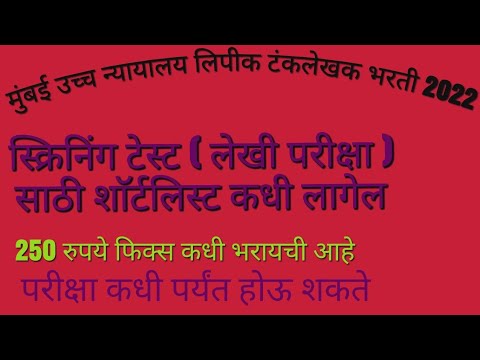 Bombay High Court Exam Date 2022 @VitthalKangane - YouTube