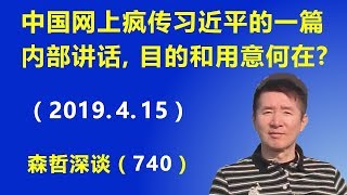 中国网上疯传习近平的一篇内部讲话，其目的和用意何在？（2019.4.15）