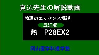 真辺先生の物理解説動画『物理のエッセンス・熱（五訂版）』P28EX2