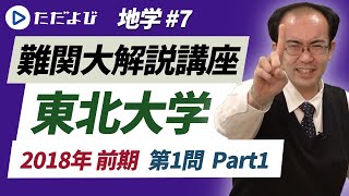 【東北大学】2018年前期 第1問 Part1【地学】*