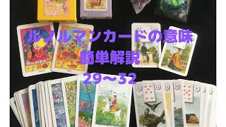 【ルノルマンカード】カードの意味簡単解説　29-32