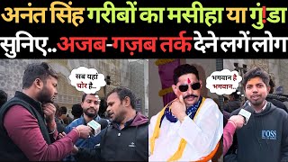 Anant Singh गरीबों का मसीहा या गुं!डा सुनिए..अजब गज़ब तर्क देने लगें लोग | Anant Singh News Update