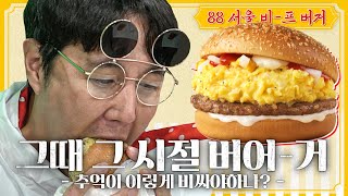 [#추배달] 추멘 잼민이 시절, 맥날의 서울 88 비프버거...추억 값이 좀 비싼데?