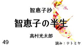 【朗読】智恵子抄　高村光太郎　「智恵子の半生」　読み：テトミヤ