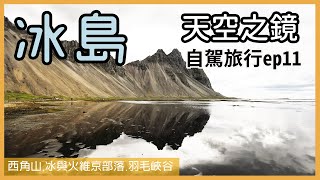 【夏天冰島自駕旅行ep.11】 西角山 | 冰與火維京部落 | 羽毛峽谷