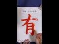 間違えやすい筆順「有」 shorts calligraphy japanesecalligraphy 書道 筆順 書画動画 美文字 美墨