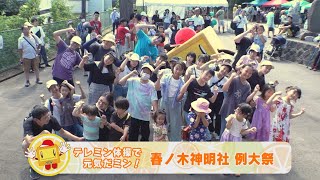 【テレミン体操で元気だミン！】2024年10月前半放送「春ノ木神明社 例大祭」