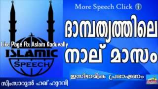 ഭാര്യ ഭർതാക്കൾ തമ്മിലുള്ള ബന്ധം Simsarul haq hudavi new 2015