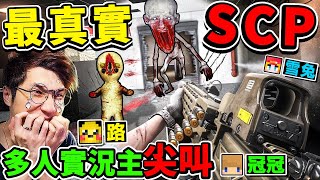 一群實況主玩【SCP真實版】怪物😨收容失效！畫面超衝擊！我們能逃出【都市傳說】SCP實驗室嗎？Ft.雪兔 冠冠 路