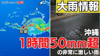 【大雨情報】沖縄で1時間50mm超の非常に激しい雨