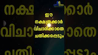 ഈ നക്ഷത്രക്കാർ വിചാരിക്കാതെ ചതിക്കപ്പെടും  #malayalamastrology #jyothisham #astrobliss