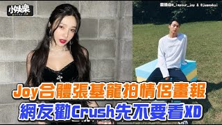 【小娛樂】Joy合體張基龍拍情侶畫報 網友勸Crush先不要看XD