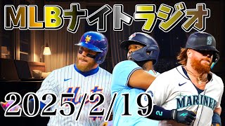 【MLBナイトラジオ#33】カブスがターナーと契約、ゲレーロJr.契約延長せず、ツインズのベイダーはレフト起用？、パイレーツのレイノルズはライト起用？、今永さん開幕投手に！、マイナー契約情報